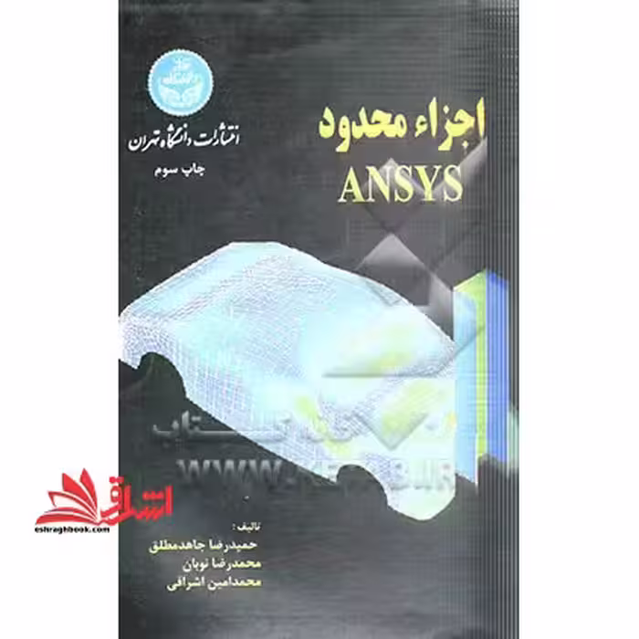اجزاء محدود ANSYS انسیس - فروشگاه کتاب اشراق