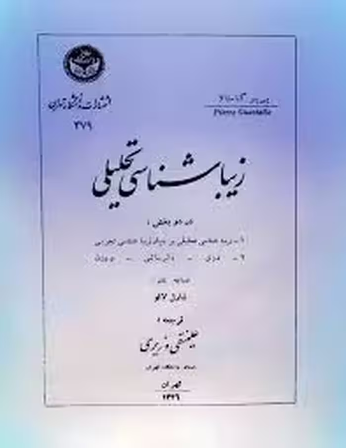 زیباشناسی تحلیلی