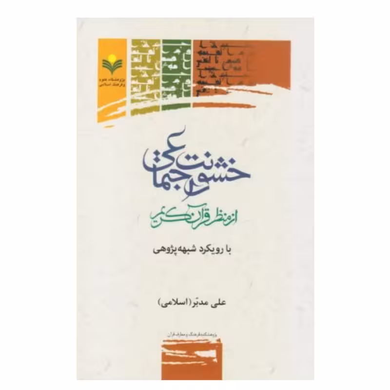 خشونت اجتماعی از منظر قرآن کریم با رویکرد شبهه پژوهی