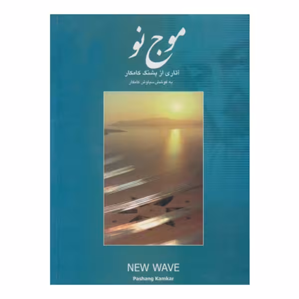 موج نو