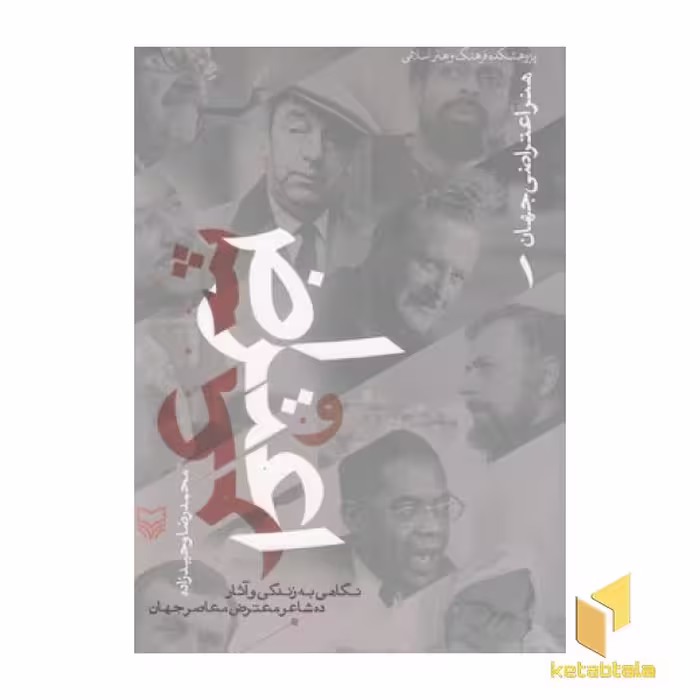 کتاب هنر اعتراضی جهان (1) شعر و اعتراض (رقعی) اثر محمدرضا وحیدزاده