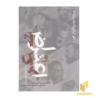 کتاب هنر اعتراضی جهان (1) شعر و اعتراض (رقعی) اثر محمدرضا وحیدزاده