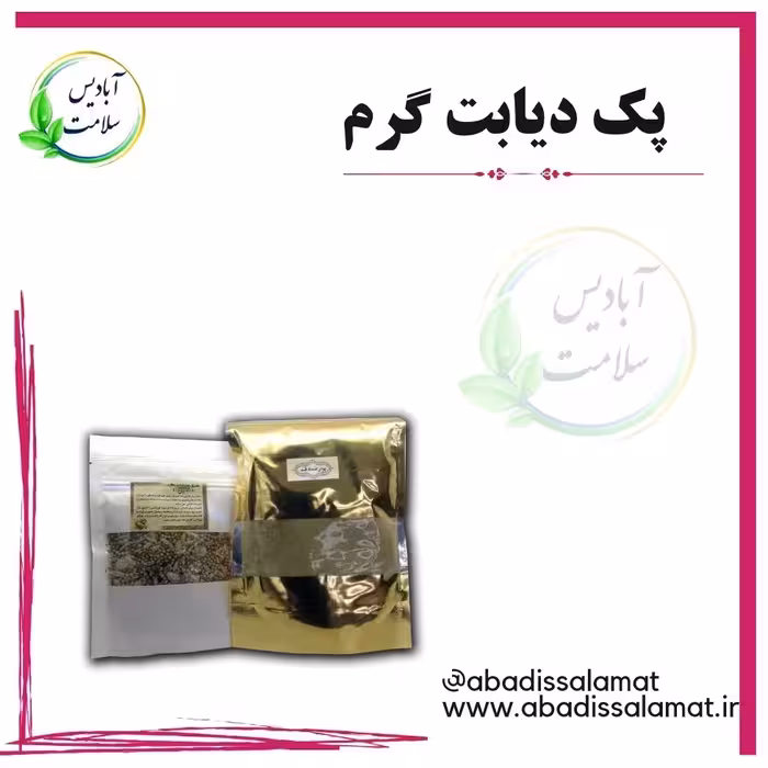 پک دیابت گرم آبادیس 