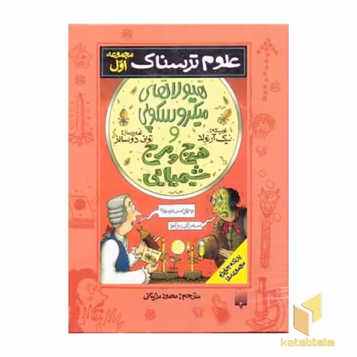 کتاب هیولاهای میکروسکوپی-مجموعه (1) علوم ترسناک اثر نیک آرنولد نشر پیدایش