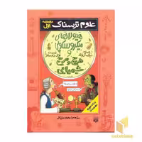کتاب هیولاهای میکروسکوپی-مجموعه (1) علوم ترسناک اثر نیک آرنولد نشر پیدایش