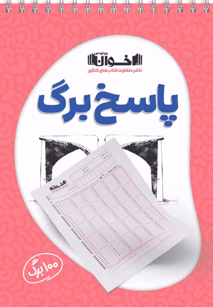 پاسخ برگ 100 برگ اخوان