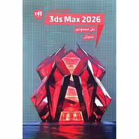 آموزش تصویری نرم‌افزار 3ds Max نسخه 2026