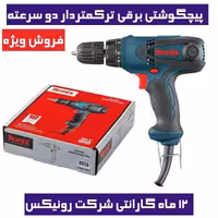 پیچگوشتی برقی ترکمتردار دو سرعته رونیکس مدل 2513t رونیکس 2513T رونیکس با کارت گارانتی شرکت رونیکس