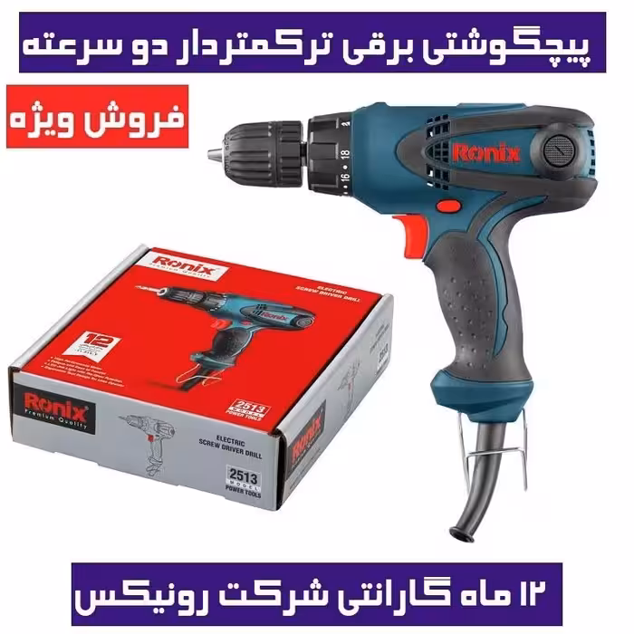 پیچگوشتی برقی ترکمتردار دو سرعته رونیکس مدل 2513t رونیکس 2513T رونیکس با کارت گارانتی شرکت رونیکس