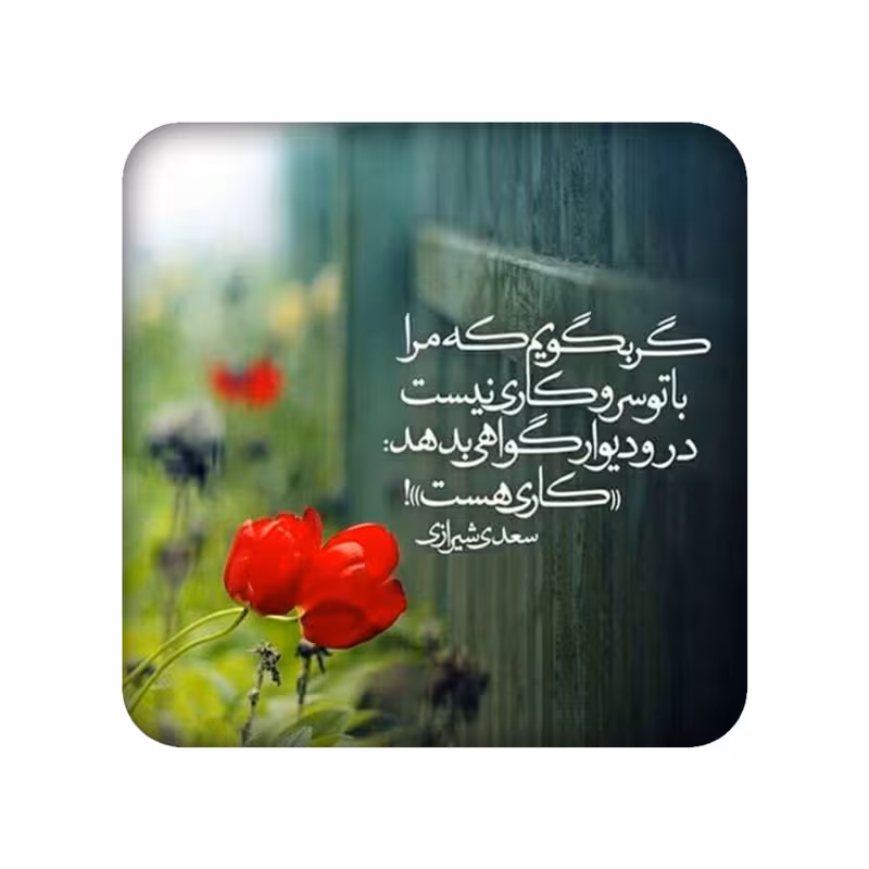 زیر لیوانی طرح شعر نوشته کد 1058