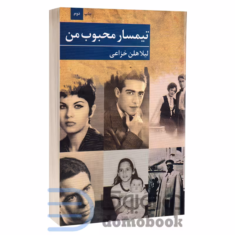 کتاب تیمسار محبوب من اثر لیلا هلن خزاعی انتشارات برکه خورشید