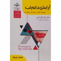 آرایش دائم لب