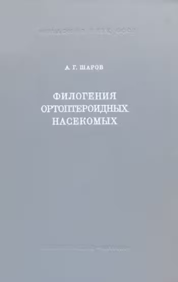 خرید و دانلود نسخه کامل کتاب Филогения ортоптероидных насекомых
