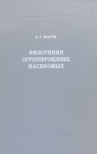 خرید و دانلود نسخه کامل کتاب Филогения ортоптероидных насекомых