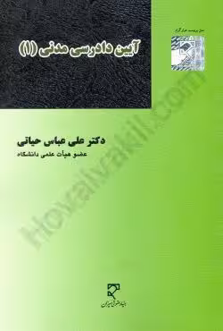 آیین دادرسی مدنی (1)
