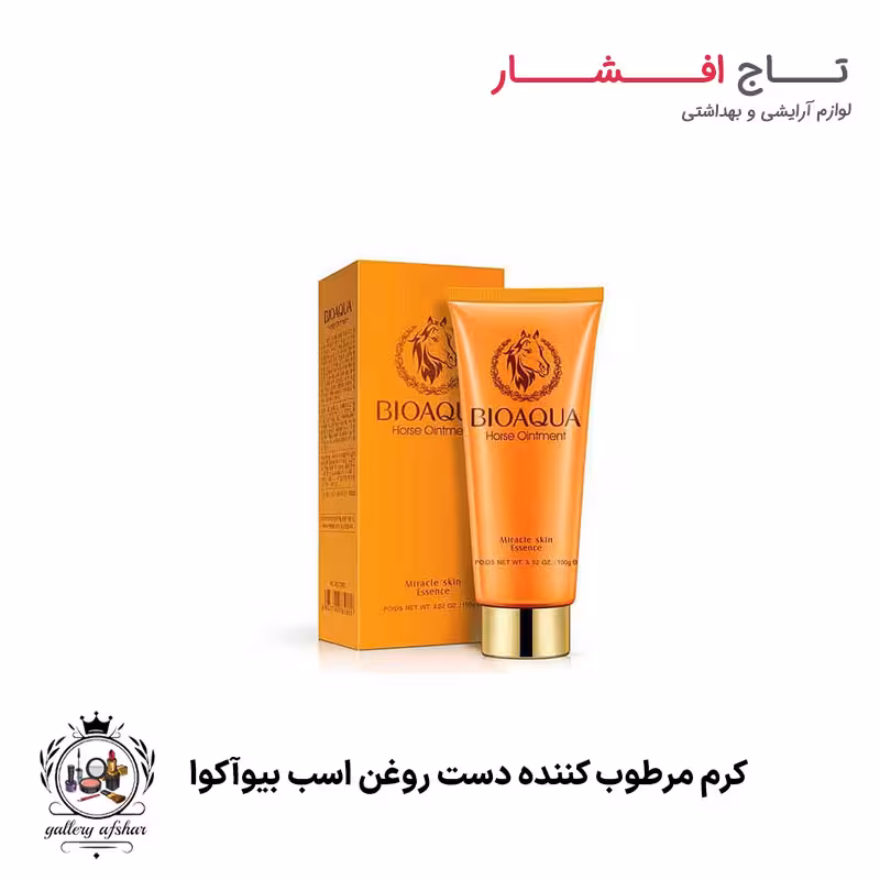 کرم مرطوب کننده دست روغن اسب بیوآکوا