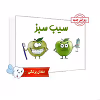بسته کتاب سیب سبز علوم پایه دندانپزشکی بدون سیبچه 1404