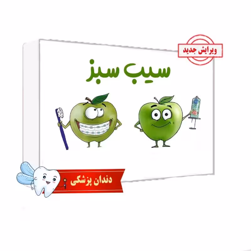 بسته کتاب سیب سبز علوم پایه دندانپزشکی بدون سیبچه 1404