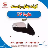 آینه بغل راست هایما S7 توربو
