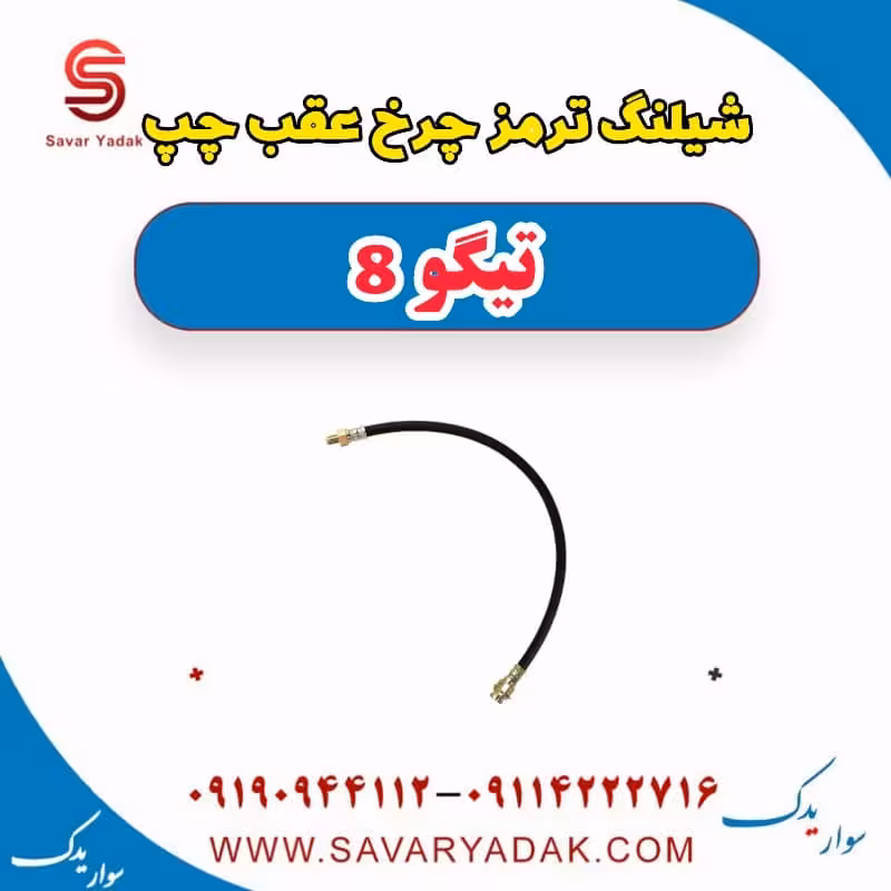 شیلنگ ترمز چرخ عقب چپ تیگو 8