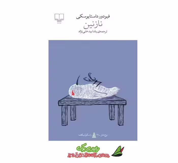 کتاب نازنین | اثر فئودور داستایوفسکی | نشر چشمه