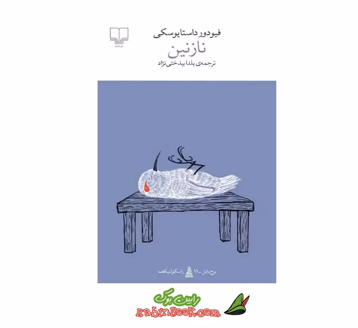 کتاب نازنین | اثر فئودور داستایوفسکی | نشر چشمه