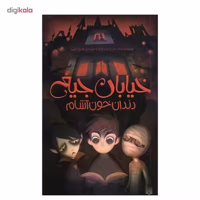 کتاب دندان خون آشام اثر تامی دونباواند