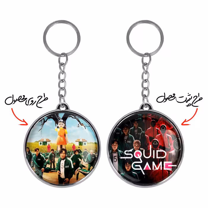 جاکلیدی خندالو طرح بازی مرکب Squid Game مدل دوطرفه کد 1082510821 