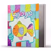 کتاب پازل در پازل در دریا اثر جو جوف انتشارات پیام مشرق
