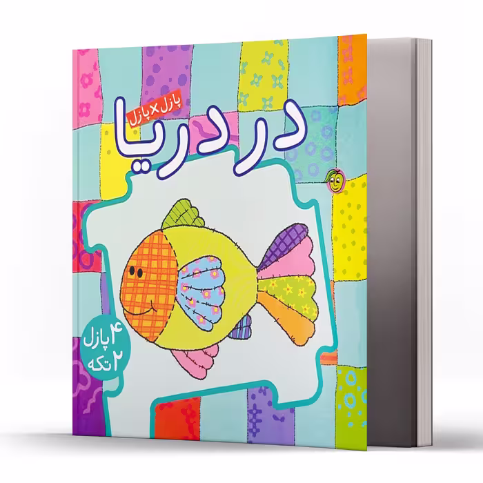 کتاب پازل در پازل در دریا اثر جو جوف انتشارات پیام مشرق