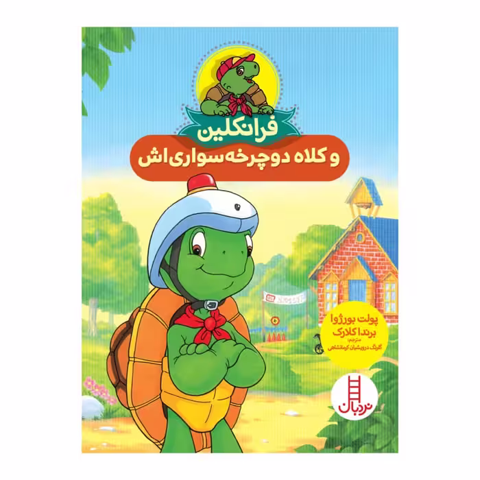 کتاب فرانکلین و کلاه دوچرخه سواری اش اثر جمعی از نویسندگان انتشارات فنی ایران
