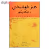 کتاب هنر خوشبختي از ديدگاه اپيكور اثر اپيكوروس نشر پندار تابان