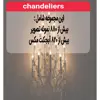 نرم افزار مجموعه تصاویر لوستر آینه و شمعدان نشر اطلس آبی