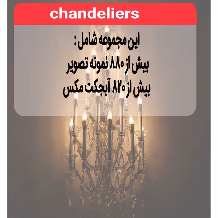 نرم افزار مجموعه تصاویر لوستر آینه و شمعدان نشر اطلس آبی