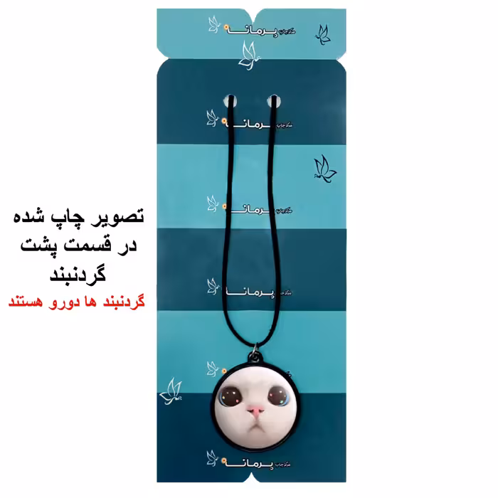 گردنبند پرمانه طرح حیوانات کیوت کد pmb.21436 مدل دو طرفه