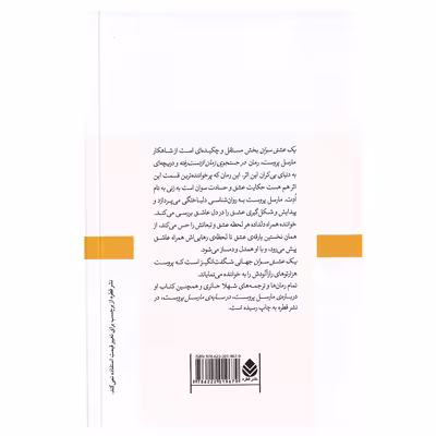 کتاب یک عشق سوان اثر مارسل پروست نشر قطره