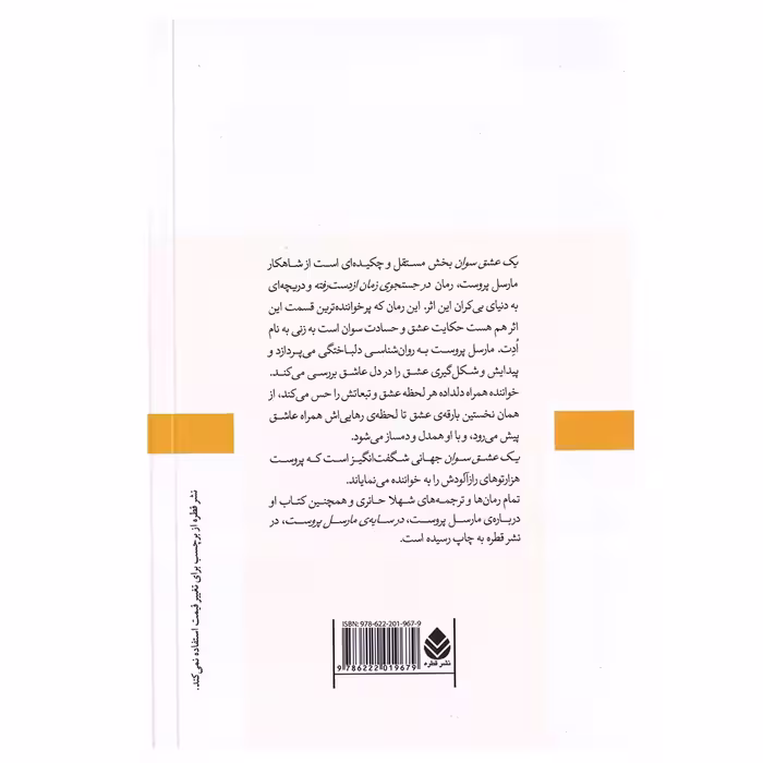 کتاب یک عشق سوان اثر مارسل پروست نشر قطره