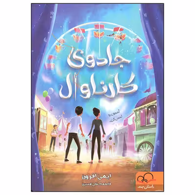 کتاب جادوی کارناوال اثر ایمی افرون انتشارات داستان جمعه