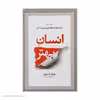 کتاب انسان بهتر اثر جوئل استین نشر آسیم