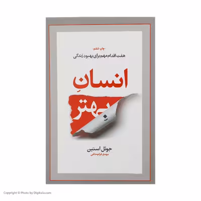 کتاب انسان بهتر اثر جوئل استین نشر آسیم