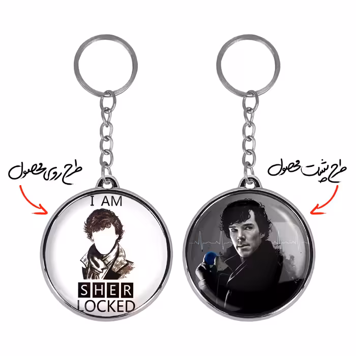 جاکلیدی خندالو طرح شرلوک هولمز مدل دوطرفه کد 1015810166