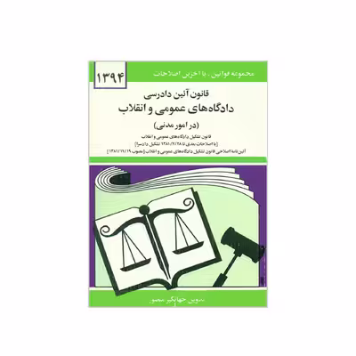 کتاب قانون آئین دادرسی دادگاه های عمومی و انقلاب در امور مدنی اثر جهانگیر منصور نشر دوران