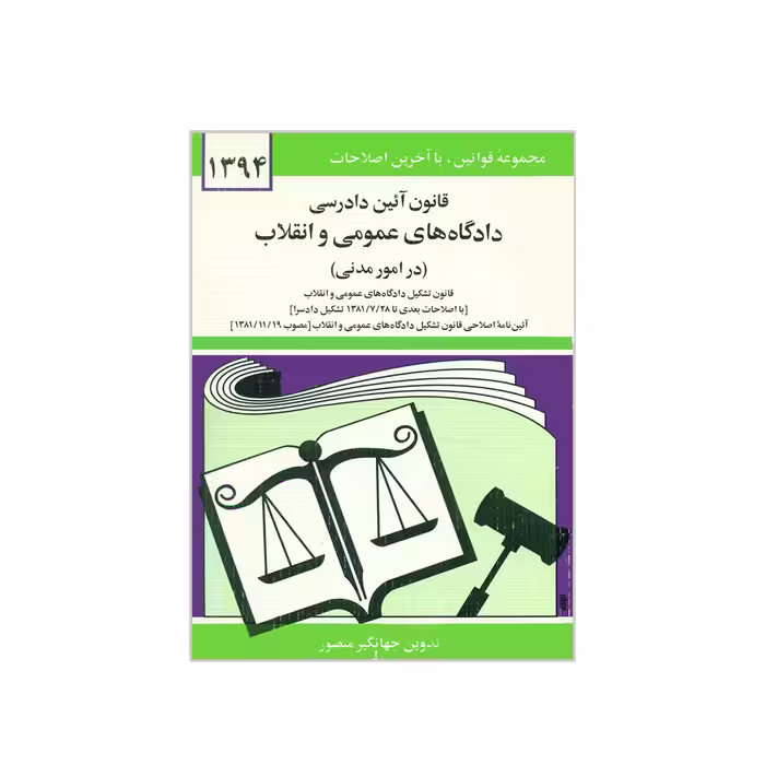 کتاب قانون آئین دادرسی دادگاه های عمومی و انقلاب در امور مدنی اثر جهانگیر منصور نشر دوران