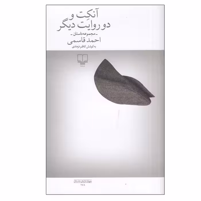 کتاب آنکت و دو روایت دیگر اثر احمد قاسمی نشر چشمه