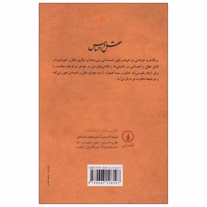 کتاب عقل و احساس اثر جین آستین نشر نی