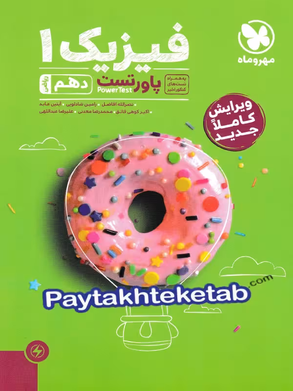 پاور تست فیزیک دهم رشته ریاضی مهروماه