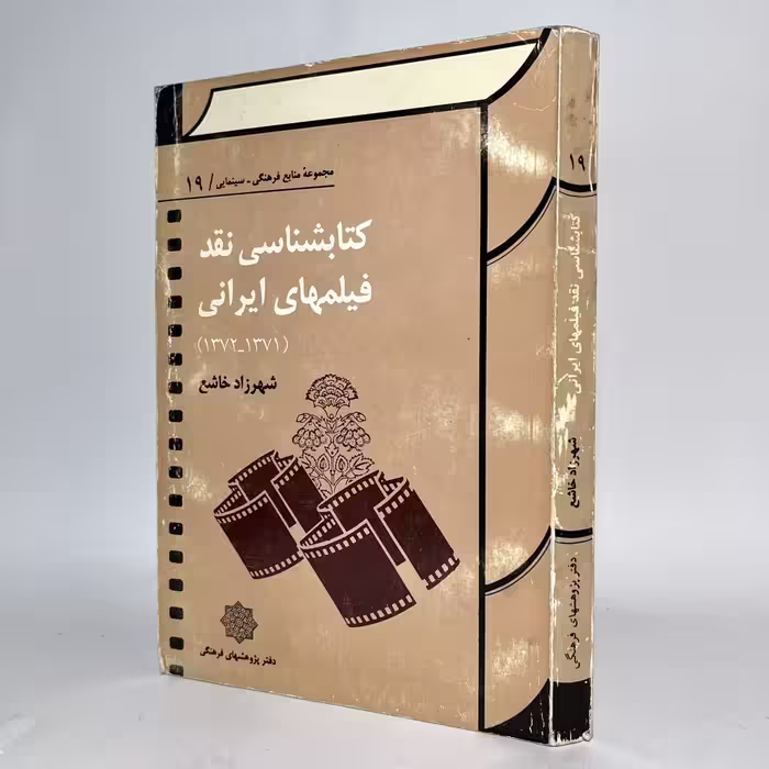 کتابشناسی نقد فیلم های ایرانی (1371-1372) اثر شهرزاد خاشع -