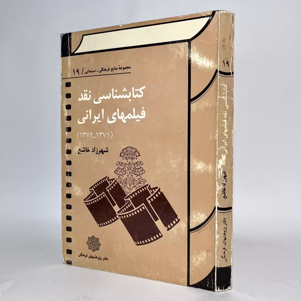 کتابشناسی نقد فیلم های ایرانی (1371-1372) اثر شهرزاد خاشع -