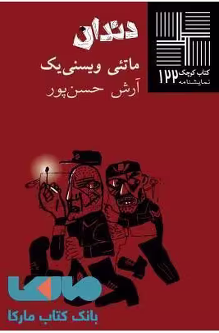 دندان نشر نیلا