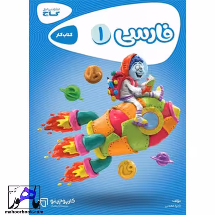 فارسی اول دبستان کارپوچینو گاج